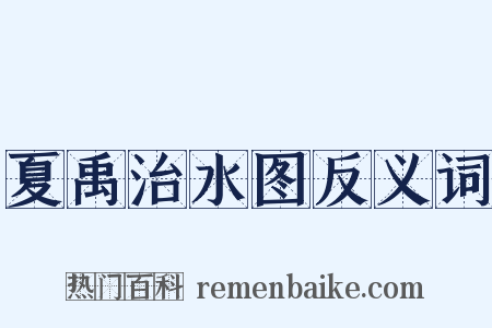 夏禹治水图反义词是什么意思的图片